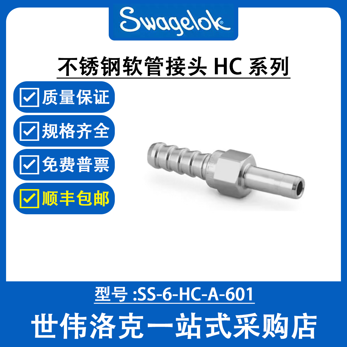 SS-6-HC-A-601 世伟洛克Swagelok原装塑料卡套管用不锈钢软管接头