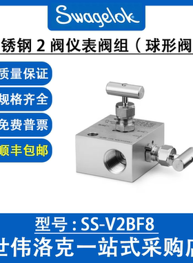 SS-V2BF8 世伟洛克Swagelok美国原装进口不锈钢2阀仪表阀组