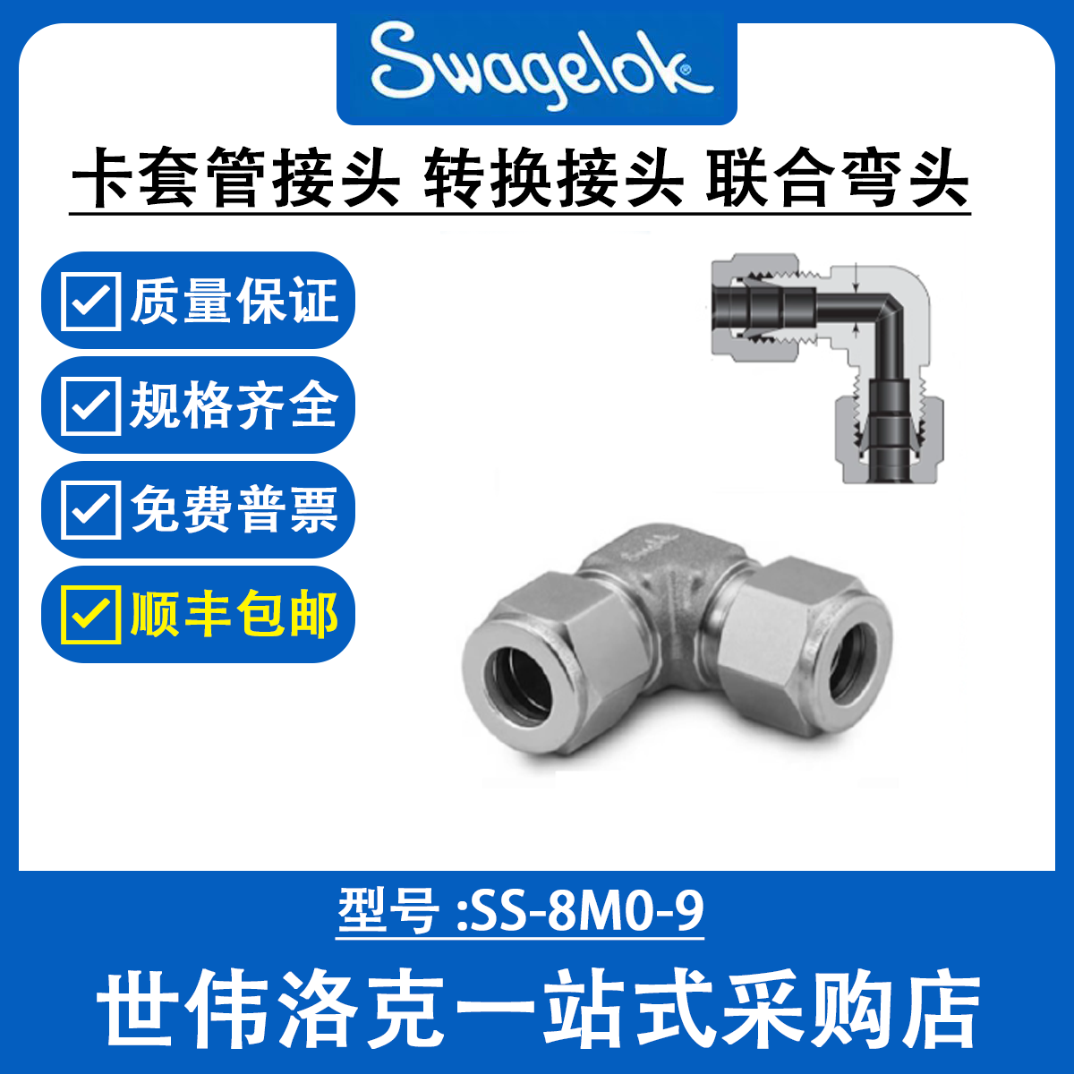 SS-8M0-9  世伟洛克Swagelok不锈钢卡套管和转换接头联合弯头