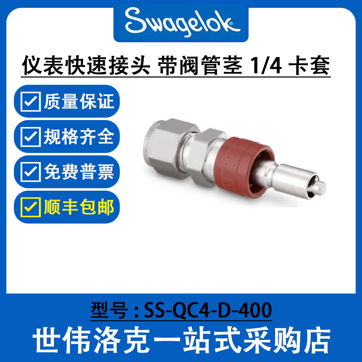 SS-QC4-D-400世伟洛克Swagelok系列气动快速快插接头QC4QC6QC8