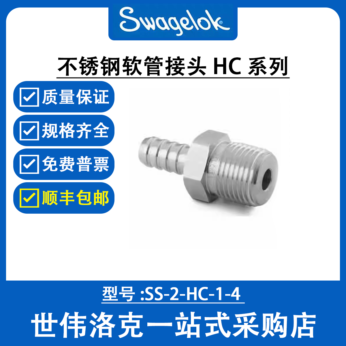 SS-2-HC-1-4 世伟洛克Swagelok塑料卡套管用不锈钢软管接头HC系列