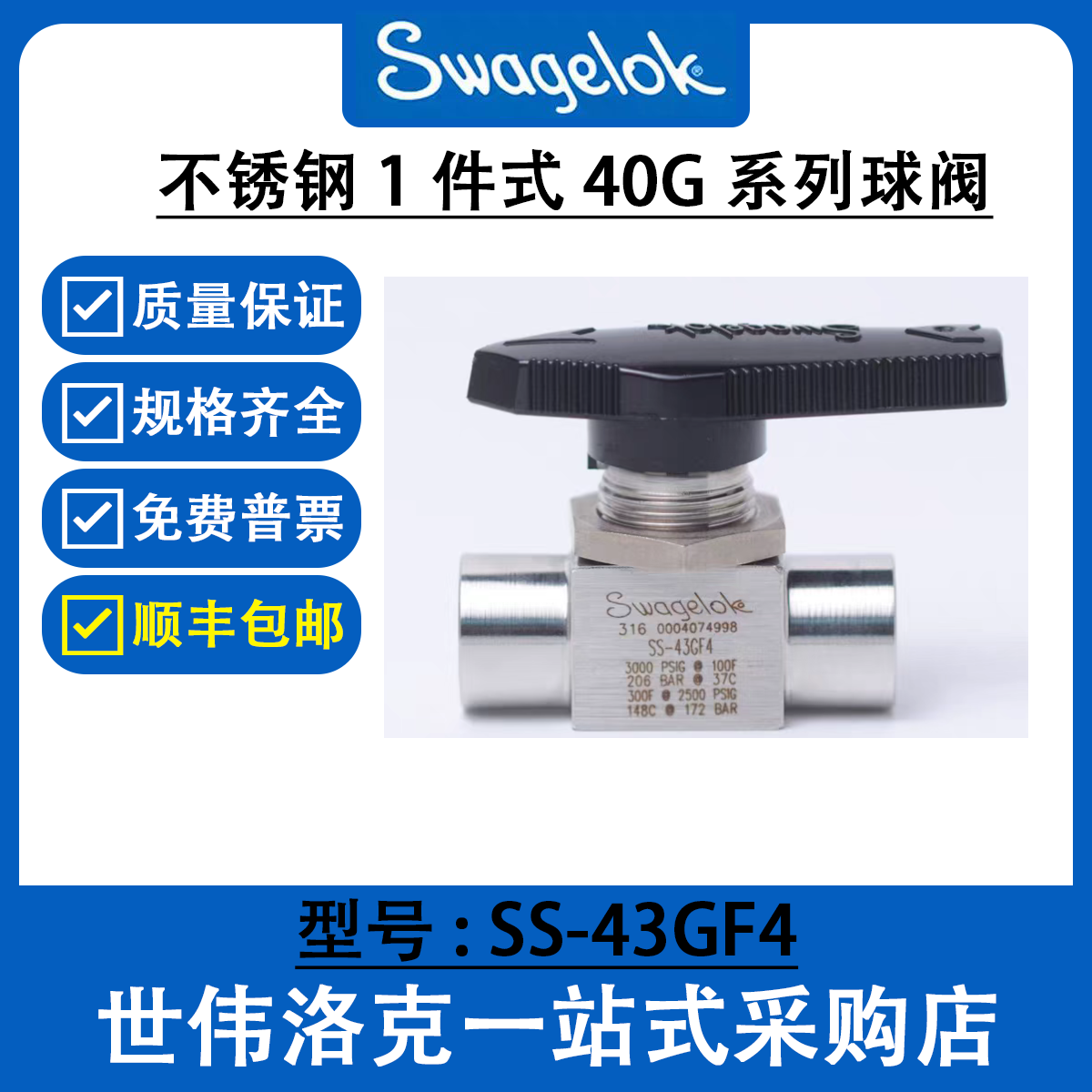 SS-43GF4  世伟洛克 Swagelok 球阀 1件式40G系列2通球阀美国