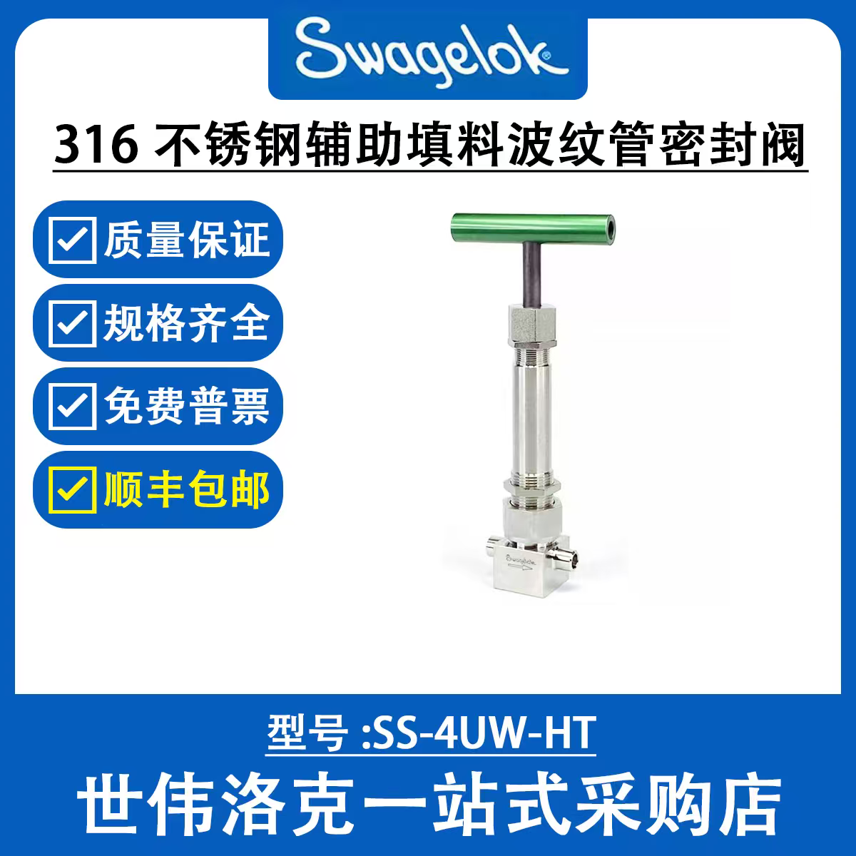 SS-4UW-HT 世伟洛克Swagelok 316不锈钢辅助填料波纹管密封阀门
