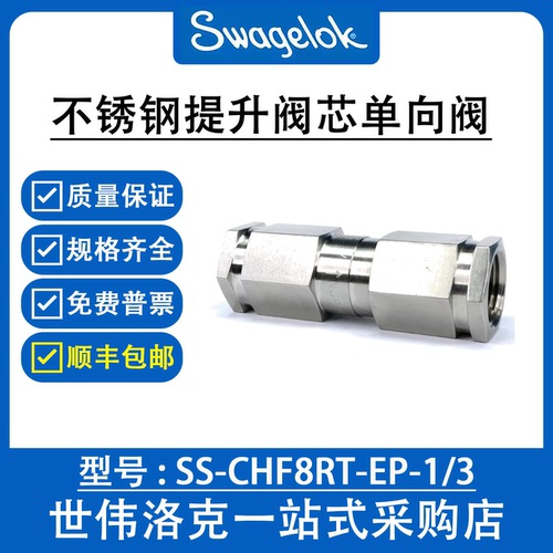 SS-CHF8RT-EP-1/3 世伟洛克Swagelok不锈钢提升阀芯单向阀