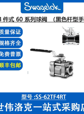 SS-62TF4RT世伟洛克 Swagelok美国原装进口不锈钢3件式60系列球阀