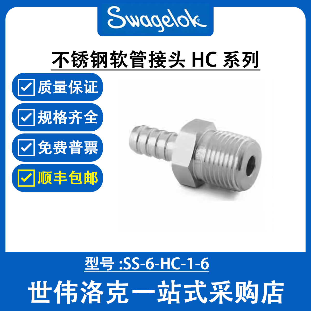 SS-6-HC-1-6 世伟洛克Swagelok塑料卡套管用不锈钢软管接头HC系列