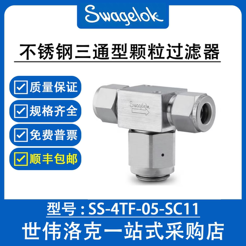 SS-4TF-05-SC11 世伟洛克Swagelok不锈钢三通式颗粒过滤器1/4 in. - 封面
