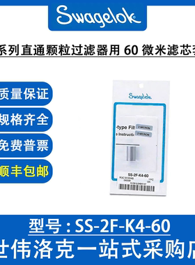 SS-2F-K4-60 — 2F 系列直通颗粒过滤器用 60 微米滤芯套件
