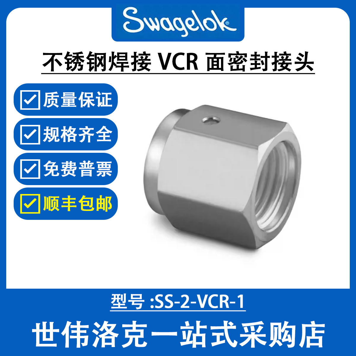 SS-2-VCR-1 世伟洛克Swagelok不锈钢焊接 VCR 面密封接头