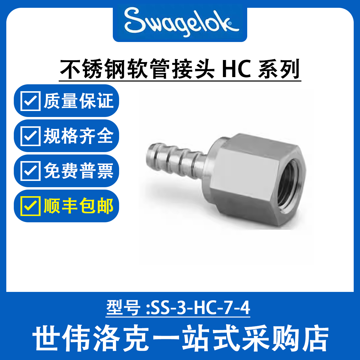SS-3-HC-7-4 世伟洛克Swagelok原装塑料卡套管用不锈钢软管接头