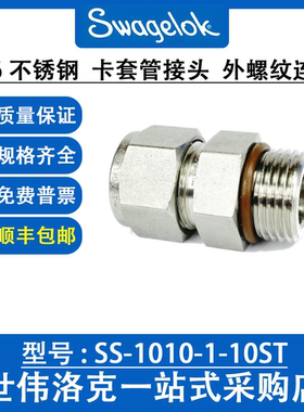 SS-1010-1-10ST  世伟洛克 316 不锈钢  卡套管接头  外螺纹连接