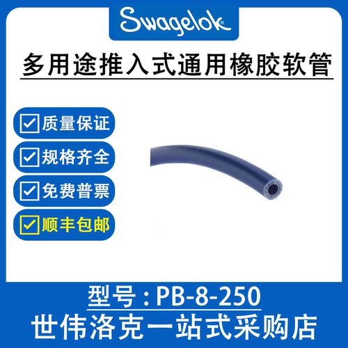 PB-8-250 世伟洛克Swagelok 多用途推入式橡胶软管(以米计价)