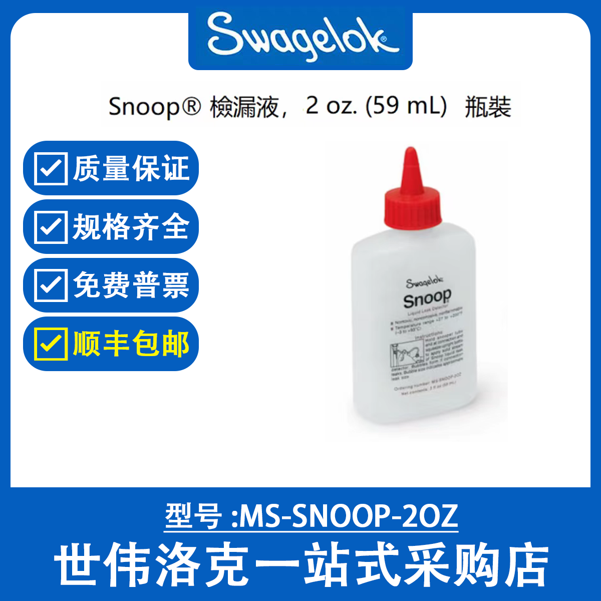 MS-SNOOP-2OZ 世伟洛克Swagelok  Snoop® 检漏液