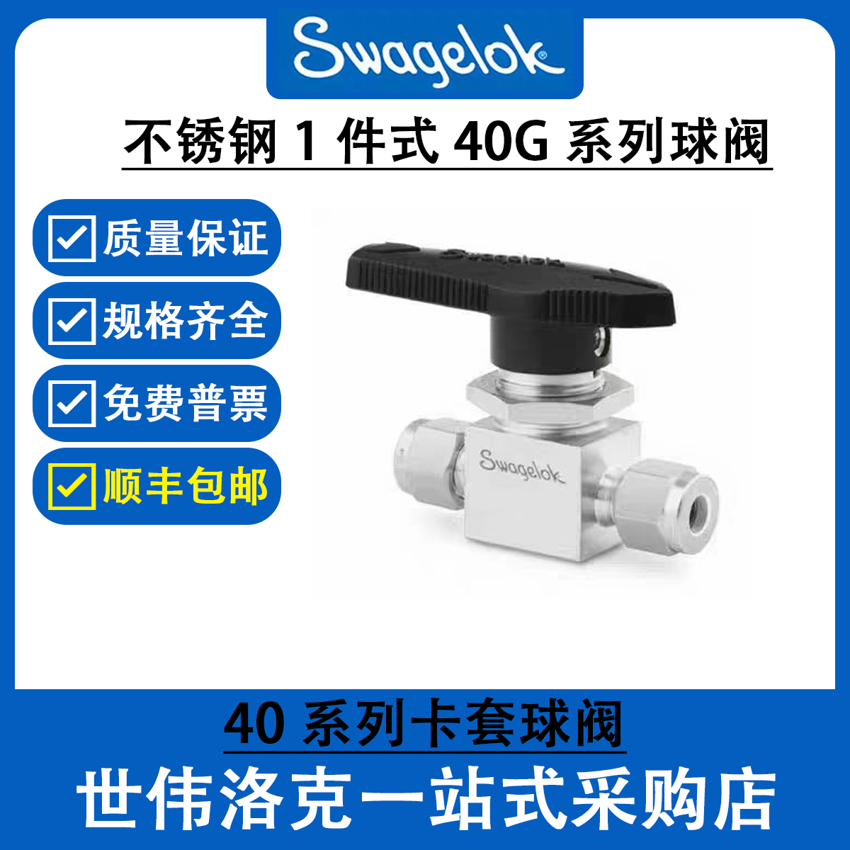 SS-42GS4  美国原装进口Swagelok 世伟洛克40系列卡套球阀