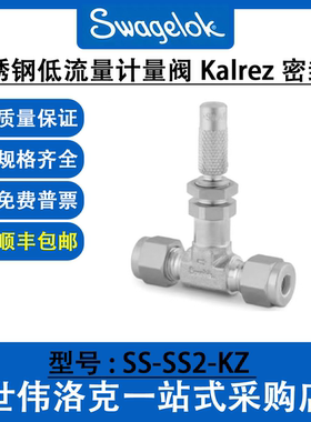 SS-SS2-KZ 世伟洛克原装 316不锈钢低流量计量阀 Kalrez 密封圈