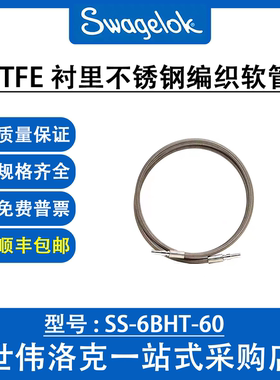 SS-6BHT-60 世伟洛克美国原装PTFE衬里不锈钢编织软管(58.4in)