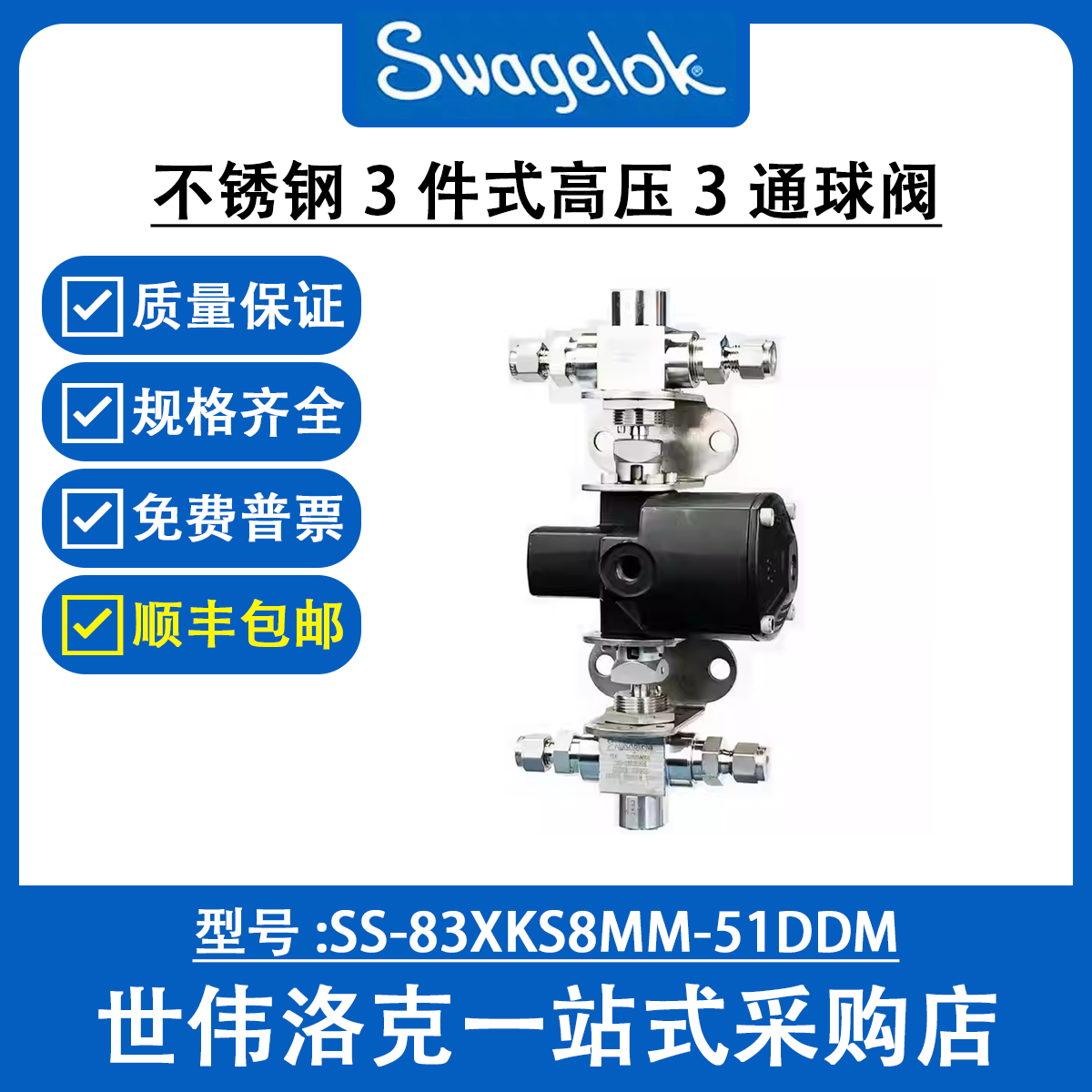 SS-83XKS8MM-51DDM 世伟洛克Swagelok 316不锈钢3件式高压3通球阀