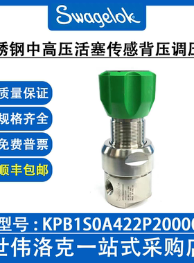 KPB1S0A422P20000  世伟洛克不锈钢中高压活塞传感调压阀(询价)