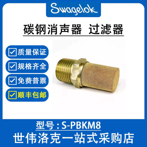 S-PBKM8 世伟洛克Swagelok美国原装进口碳钢消声器(过滤器)