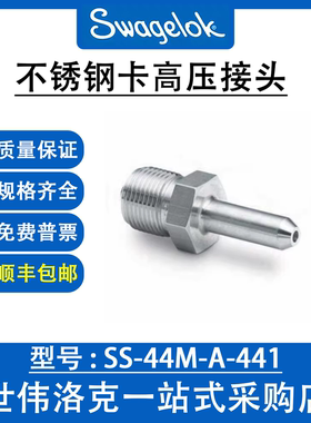 SS-44M-A-441 世伟洛克Swagelok316不锈钢高压接头