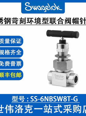 SS-6NBSW8T-G 世伟洛克Swagelok不锈钢苛刻环境型联合阀帽针阀