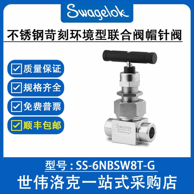 SS-6NBSW8T–G 世伟洛克Swagelok 不锈钢苛刻环境型联合阀帽针阀