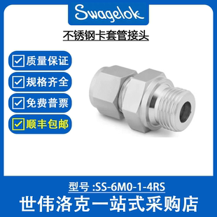 6M0 不锈钢卡套管接头 世伟洛克Swagelok原装 外螺纹连接 4RS