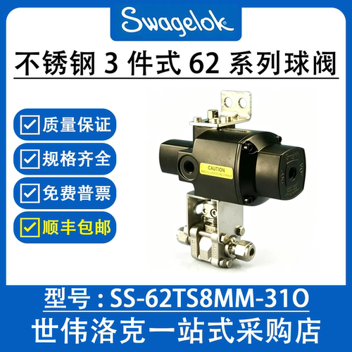 SS-62TS8MM-31O世伟洛克Swagelok3件式62系列球阀6mm常开执行器