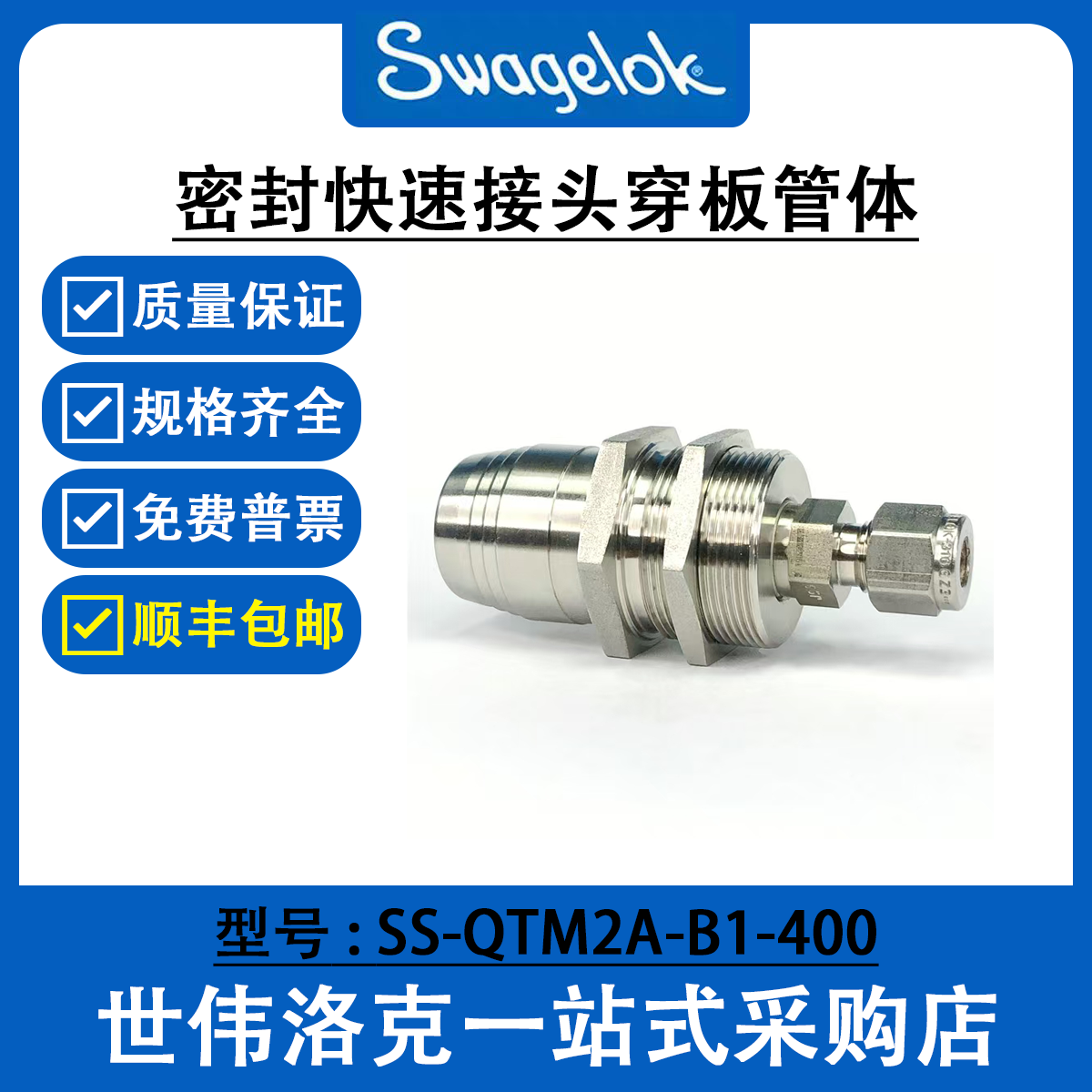 SS-QTM2A-B1-400快速接头穿板管体
