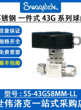 SS-43GS8MM-LL 世伟洛克Swagelok原装进口不锈钢1件式43G系列球阀
