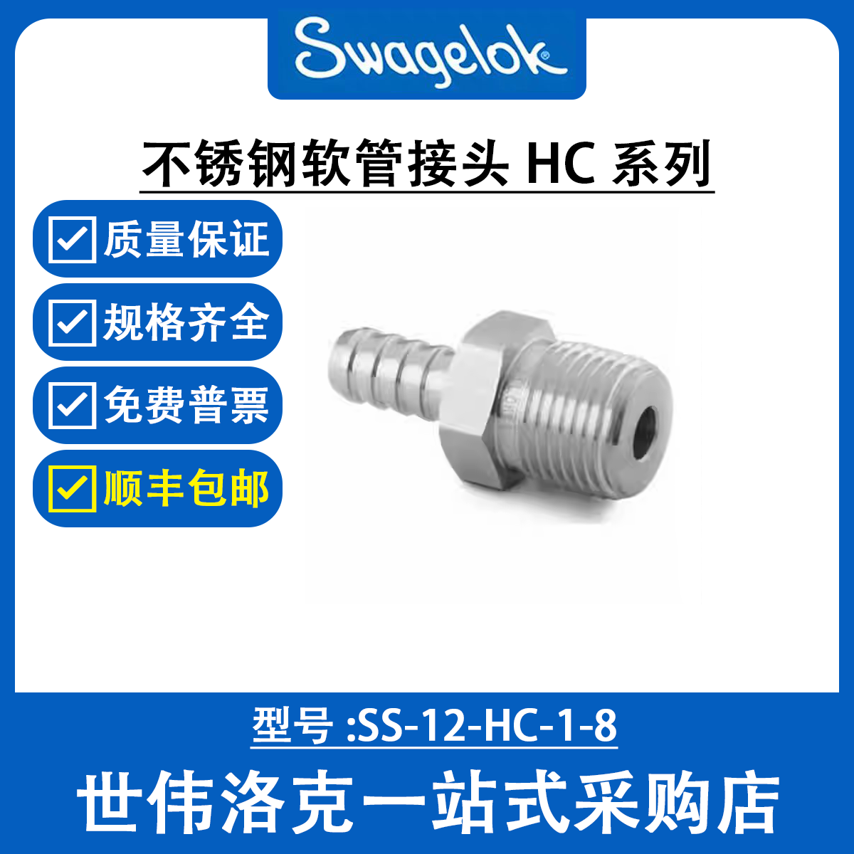 SS-12-HC-1-8 世伟洛克Swagelok原装塑料卡套管用不锈钢软管接头