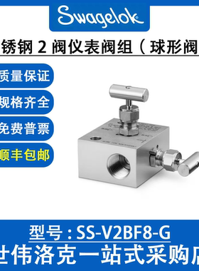 SS-V2BF8-G  世伟洛克Swagelok美国原装进口不锈钢2阀仪表阀组