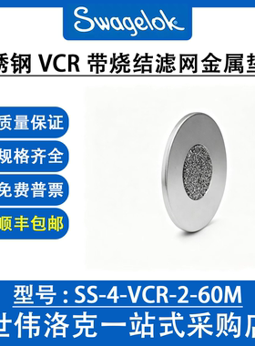 SS-4-VCR-2-60M 世伟洛克不锈钢VCR带烧结滤网金属垫片