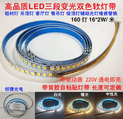 LED双色软灯带灯条三色变光恒流220V线条侧光源超亮柔性背胶160D