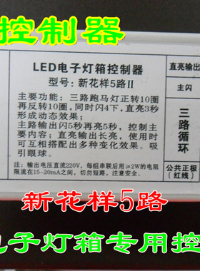 LED电子灯箱(3+1)五路新花样5路控制器 231路6路六路13路特价