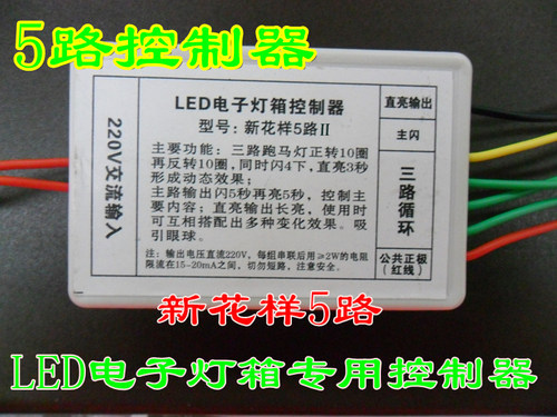 led电子灯箱五路新花样控制器