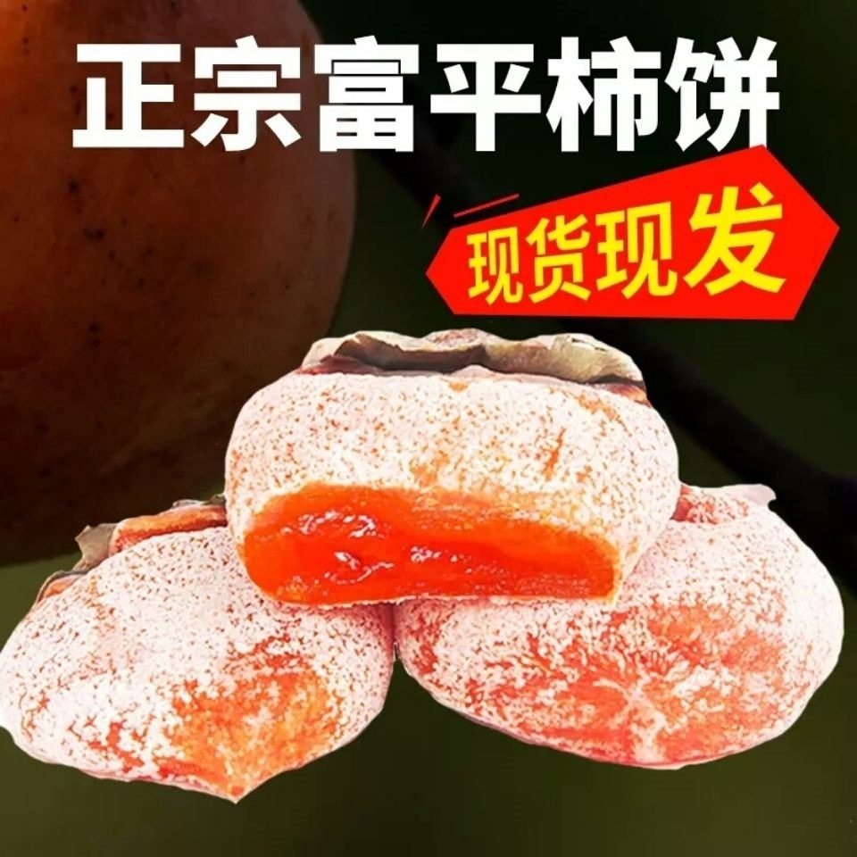 陕西富平霜降零食吊柿饼精品级特大果流心柿子干批发厚霜独立包装