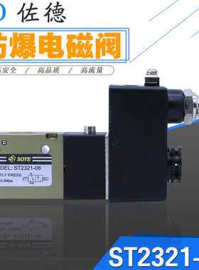 索特电磁阀ST2321-08防爆线圈电磁阀AC220V/DC24V二位三通换向阀