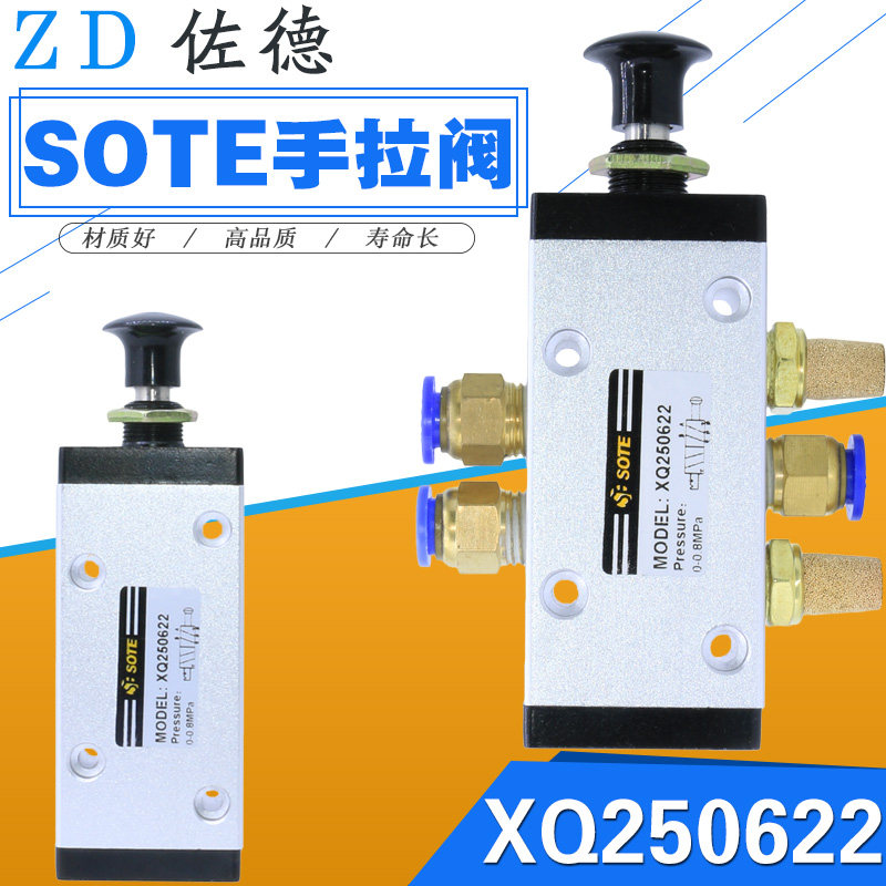XQ250622手拉阀SOTE二位五通
