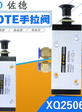 索特SOTE气动手拉阀XQ250622/250622二位五通手拉式机械阀换向阀