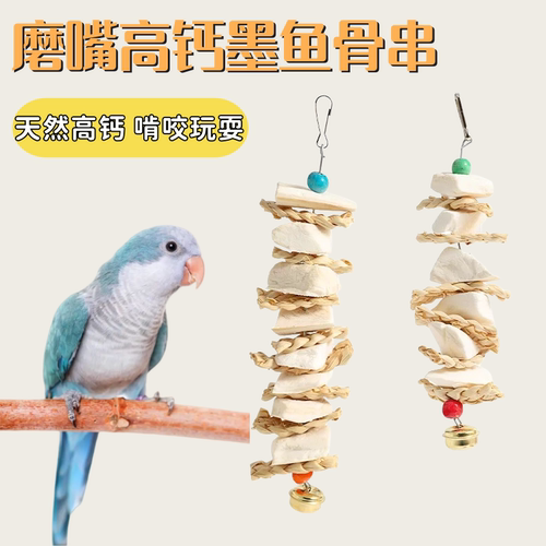 墨鱼骨玄风虎皮牡丹鹦鹉补钙磨牙用品用具鸟零食龟吊串啃咬玩具
