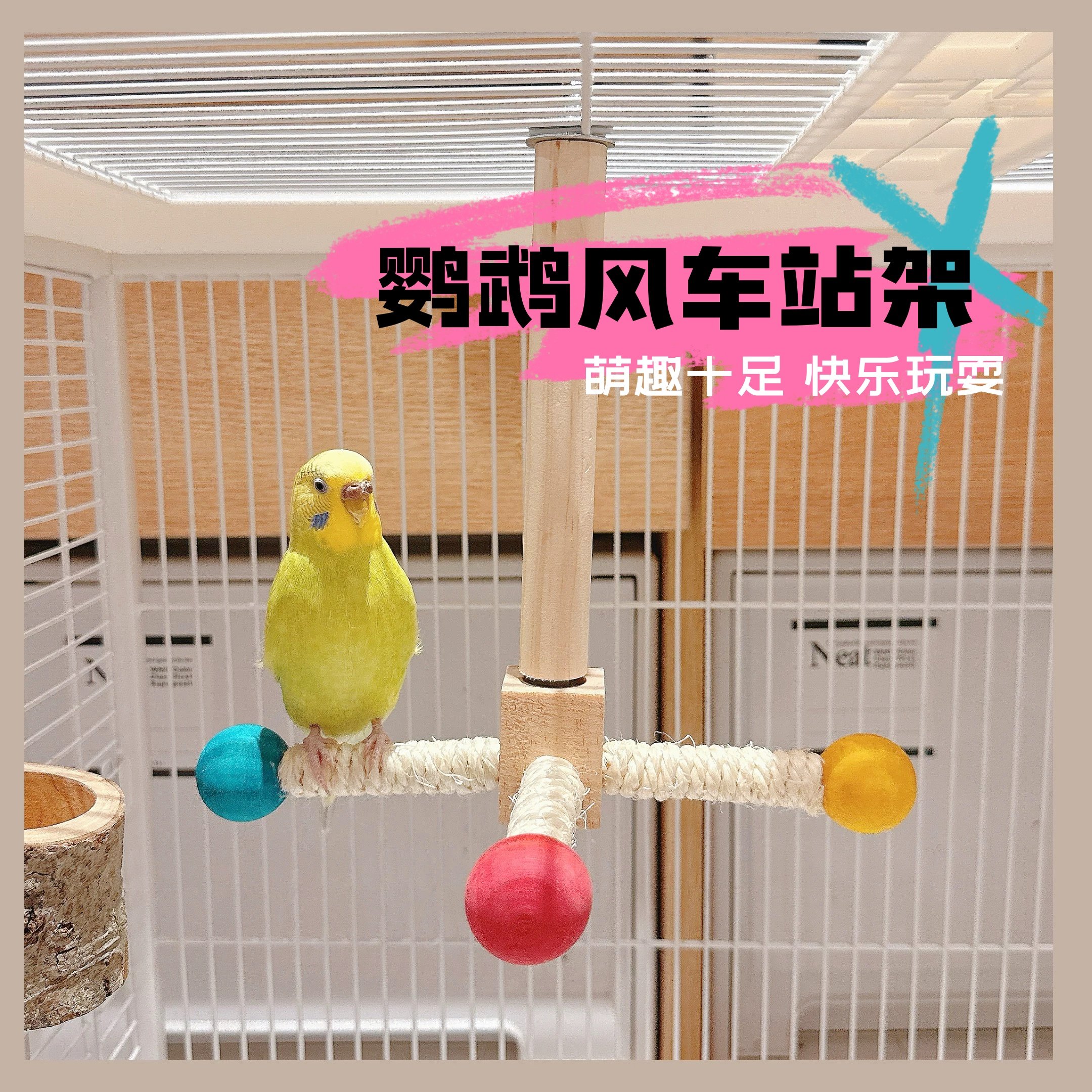 鹦鹉玩具站杆风车站架鸟笼空中旋转风车益智解闷虎皮牡丹玩具站台,宠物/宠物食品及用品,鸟玩具,淘宝优惠券,粉丝福利购,淘宝优惠卷