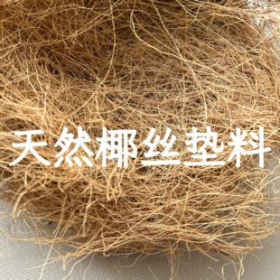 椰丝垫料鹦鹉鸟窝垫天然椰棕丝保暖草丝繁殖箱牡丹虎皮玄凤鸟巢