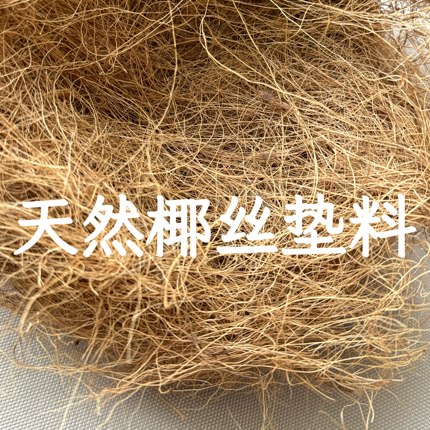 椰丝垫料鹦鹉鸟窝垫天然椰棕丝保暖草丝繁殖箱牡丹虎皮玄凤鸟巢