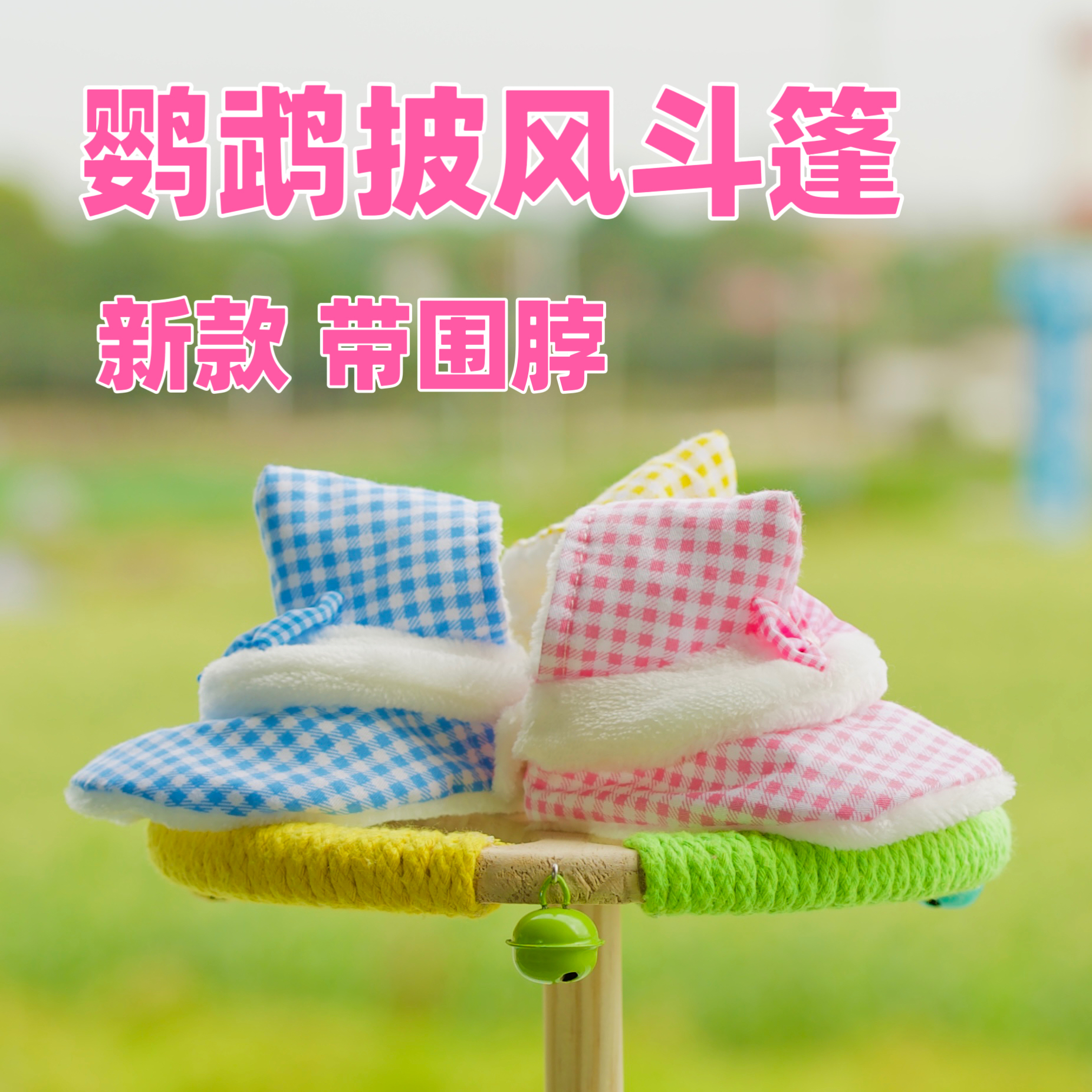 鹦鹉斗篷可爱蝴蝶结围脖披风