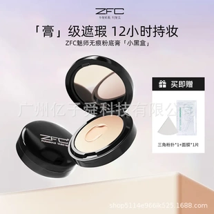 ZFC魅师无痕粉底膏老款 代发链接 遮瑕膏遮痘印遮瑕液遮盖黑眼圈