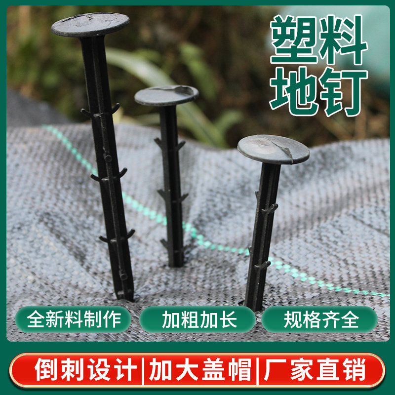 厂家直销防草布地钉倒刺钉大棚除草布园艺果园农田黑色塑料地布钉