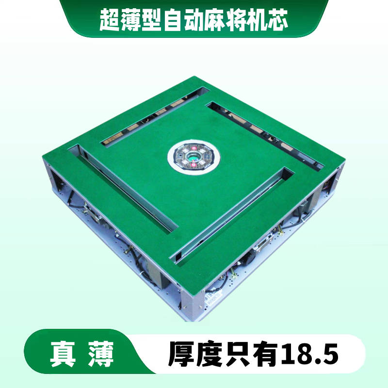 超薄型无底箱全自动麻将机芯；自动麻将桌主机内机桌面
