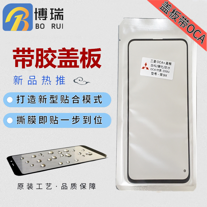 博瑞盖板带OCA干胶红米K20/K30
