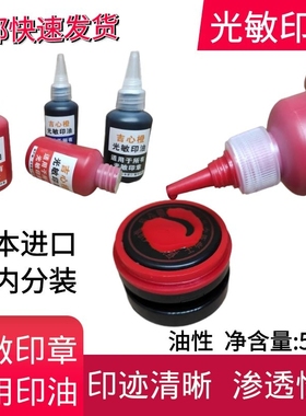 光敏印章专用快干印油红色油性速干黑色油日本进口蓝色补充液包邮